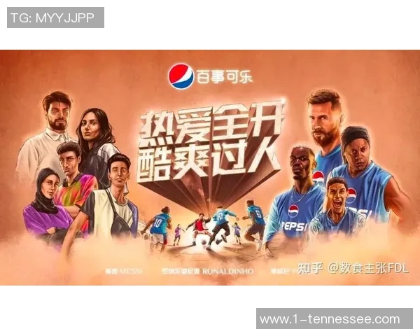 百事可乐携手足球明星代言 打造全球品牌新形象助力体育文化传播