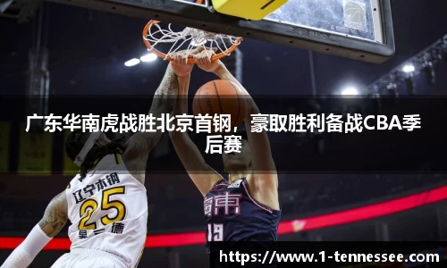 广东华南虎战胜北京首钢，豪取胜利备战CBA季后赛