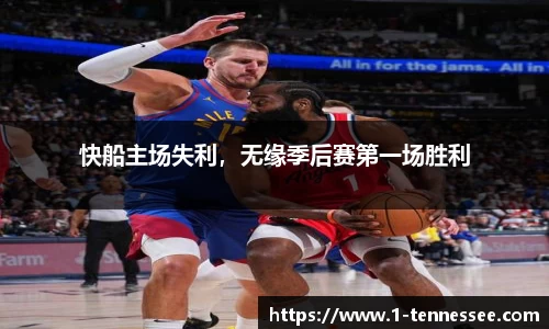 快船主场失利，无缘季后赛第一场胜利
