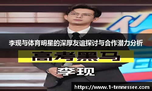 李现与体育明星的深厚友谊探讨与合作潜力分析
