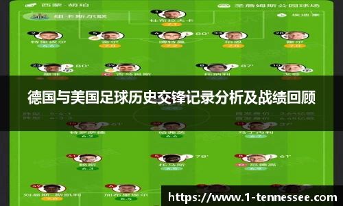 德国与美国足球历史交锋记录分析及战绩回顾