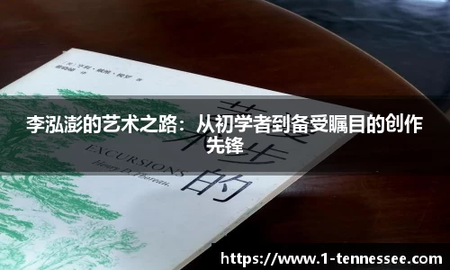 李泓澎的艺术之路：从初学者到备受瞩目的创作先锋