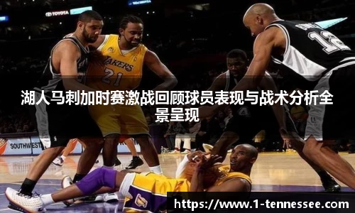 湖人马刺加时赛激战回顾球员表现与战术分析全景呈现
