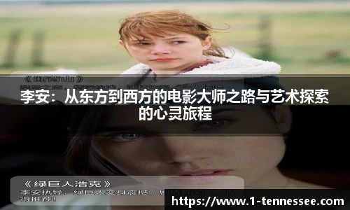 李安：从东方到西方的电影大师之路与艺术探索的心灵旅程