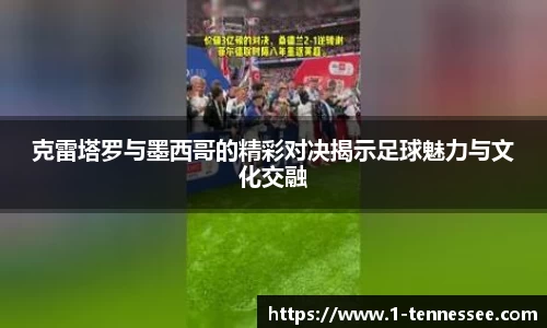 克雷塔罗与墨西哥的精彩对决揭示足球魅力与文化交融