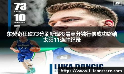 东契奇狂砍73分刷新现役最高分独行侠成功终结太阳11连胜纪录