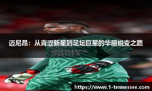 迈尼昂：从青涩新星到足坛巨星的华丽蜕变之路